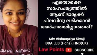 When is wife not eligible to get maintenance (Malayalam) Law Points by Adv Vishnupriya Sivaji