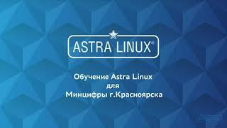 Обучение Астра Линукс июль 2021 | Урок 2