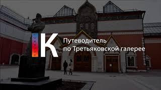 Путеводитель по Третьяковской галерее. Подкаст