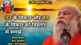 तन और मन के विकार को कैसे खत्म करें ? पूज्य स्वामी कपिल बाबा | Satsang | Bhajan | Pravachan | Katha|