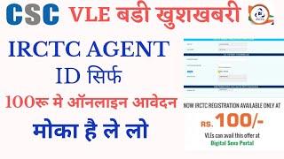 csc irctc agent bane sirf 100rs me| csc irctc agent registration kre| irctc agent कैसे बने