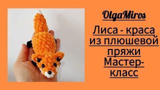  Лиса-Краса из плюшевой пряжи крючком. Мастер-класс