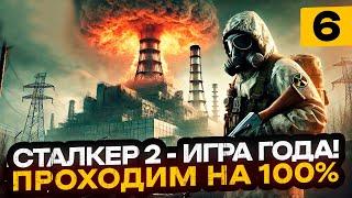 ИГРА ГОДА! S.T.A.L.K.E.R. 2: Heart of Chornobyl - ПРОХОДИМ НА 100% | Часть 6