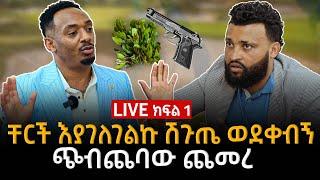 እያገለገልኩ እያለ ሽጉጤ ወደቀብኝ ነብይ አሸናፊ 13 July 2024