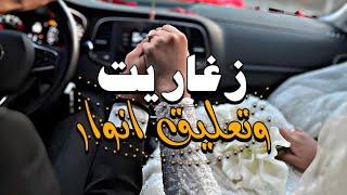 اغنية الليبية | زغاريت وتعليق انوار | جديد اغاني اعراس ليبية 2023