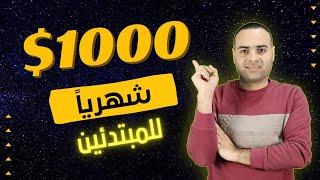 ربح 1000 دولار شهريا من عروض cpa | الربح من cpa للمبتدئين