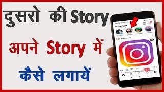 Dusre ki Instagram Story ko apni Story mein kaise lagaen || Cool Soch