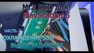 SSD m.2 для PlayStation 5. Часть 2 - охлаждение SSD M.2 и выбор радиатора для PS5.