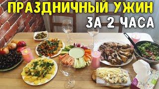 ПРАЗДНИЧНЫЙ УЖИН / ПРАЗДНИЧНЫЙ СТОЛ НА СКОРУЮ РУКУ / МЕНЮ ДЛЯ ПОДРУГ  Анастасия Латышева