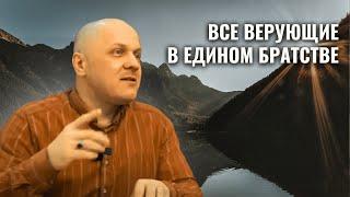 Братство в Исламе | Все Верующие - Братья | #ислам #мусульмане #брат