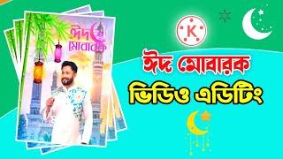 Eid Mubarak Video  editing Tutorial With Kinemaster | ঈদ মোবারক ভিডিও এডিটিং @VidExplan