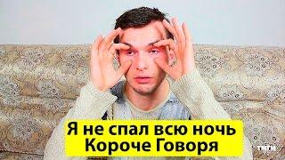 КОРОЧЕ ГОВОРЯ, Я НЕ СПАЛ ВСЮ НОЧЬ