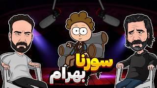 مصاحبه با سورنا و بهرام!!