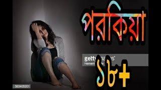 পরকিয়া 18+ |  Bangla new short film Wife affair 2018 | Golmal Tv | Mohin khan