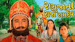 રણુજાના રાજા રામદેવ ફુલ ગુજરાતી મૂવી | Ranujana Raja Ramdev Full Gujarati Movie | ગુજરાતી ફિલ્મ