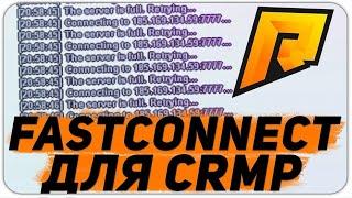 Как установить FastConnect на RADMIR RP CRMP?