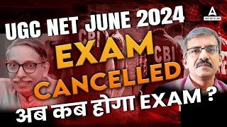 UGC NET CANCELLED | UGC NET EXAM CANCELLED