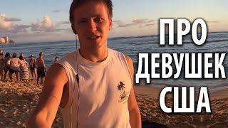 Минусы Америки | Девушки в Америке [Тажетдинов Тимур]