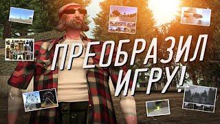 ПРЕОБРАЖЕНИЕ ИГРЫ - МОДЫ ДЛЯ УЛУЧШЕНИЯ GTA SA И GTA SAMP !