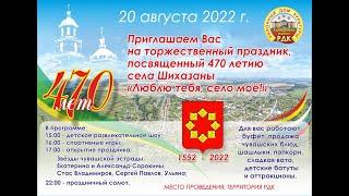 Видеоафиша День села Шихазаны 2022.