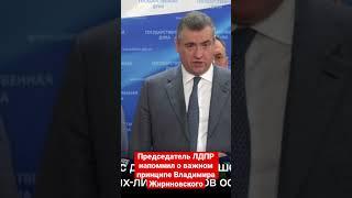 Председатель ЛДПР напомнил о важном принципе Владимира Жириновского