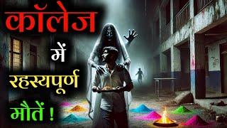 कॉलेज में दोस्ती की होली और डरावनी रात का सच! | Mr Ghost Stories