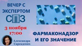 «Вечер с экспертом СПЗ». Александра Сарсадских. «Фармаконадзор и его значение»