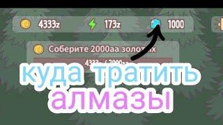 куда тратить алмазы в игре кошки и суп /кошки и суп /