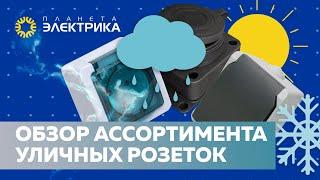 Обзор ассортимента уличных розеток