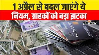 New Rules From 1st April : बदल जाएंगे इन दो बैंकों के Credit Card के नियम, ग्राहकों को बड़ा झटका