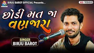 છોડી મત જા વણજારા | Birju Barot | Chodi Mat Ja Vanzara | Santvani