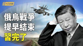 俄烏戰爭將提前結束 川普逼中共解體；新疫情？中國網民：遍地倒人【今日新聞】