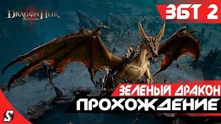 ЗМАРАГДИС ЗЕЛЕНЫЙ ДРАКОН ОБЗОР ЛОКАЦИИ || ЗБТ2 || DRAGONHIER: SILENT GODS