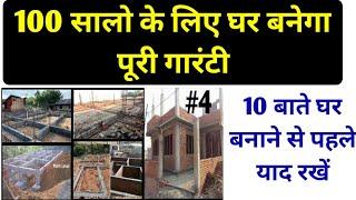 10 बाते से घर बनेगा मजबूत | House construction complete steps from foundation to roof | tips