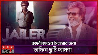 ১০ আগস্ট আসছে রজনীকান্তের সিনেমা | JAILER Movie Release Date | Rajinikanth | Somoy TV