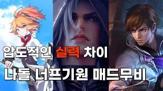 모바일 레전드 - 압도적인 실력 차이로 적들 학살하는 유저 / 나돌 너프기원 매드무비