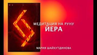 РУНЫ. медитация на руну ЙЕРА. Мария Шайхутдинова