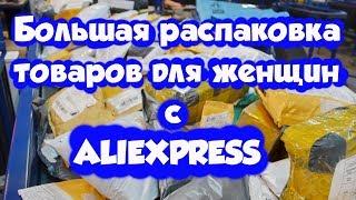 Женские штучки или товары для женщин и девушек с aliexpress.