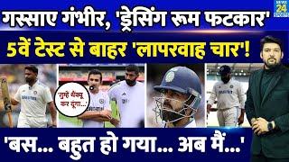 Team India पर 'भयंकर गुस्साए' कोच Gambhir! Dressing Room में किसे क्या कहा? देखिए अंदर की रिपोर्ट