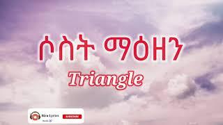 Triangle -ሶስት ማዕዘን Ethiopian ( 2017 ) music lyrics video