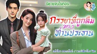 นิยายจบในตอน ภรรยาที่ถูกลืมของท่านประธาน | พากย์เสียง : NIDA  |นิยายเสียง