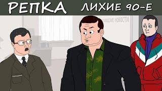 Как БАНДИТЫ МАХАЛИСЬ (Анимация) Репка Лихие 90е 5 сезон 13 серия