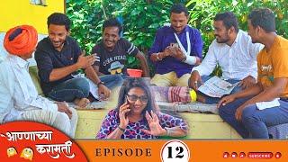 आण्णाच्या करामती भाग क्र 12 I #Annachy Karamati. Ep12 I Annasaheb shinde