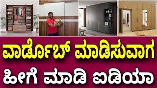 12 ಒಳ್ಳೊಳ್ಳೆ ಐಡಿಯಾಗಳು । Wardrobe ideas tips and tricks | Interior designs