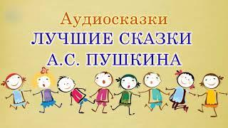 Лучшие сказки А.С. Пушкина. Аудиосказки