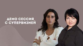 Демо сессия с супервизией. Психолог - моя ученица и коллега Лиана, супервизор - Мария Соснина.