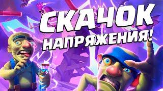  Испытание со Скачком Напряжения | Бам-Бам Пиу-Пиу Испа | Clash Royale