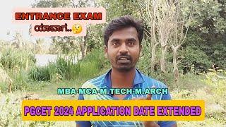 PGCET 2024 APPLICATION DATE EXTENDED | ENTRANCE EXAM ಯಾವಾಗ.. | @widecommerce1825