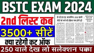 bstc 2nd list kab aayegi 2024 |bstc 2nd list cut off 2024 |bstc College Allotment 2024 |bstc सैकेंड