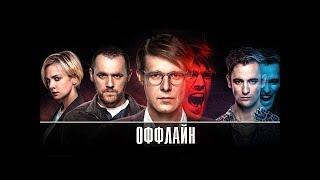 Саундтрек к сериалу «OФФЛAЙH»